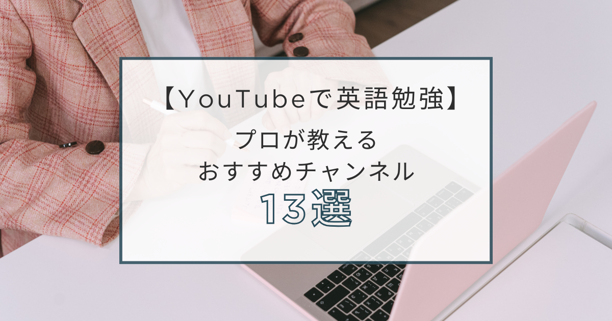 「YouTubeで英語の勉強」のイメージ画像。プロが教えるおすすめチャンネル13選