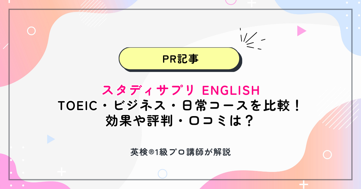 スタサプ英語TOEIC・ビジネス・日常コースを比較!効果や評判・口コミは?英検®1級プロ講師が解説
