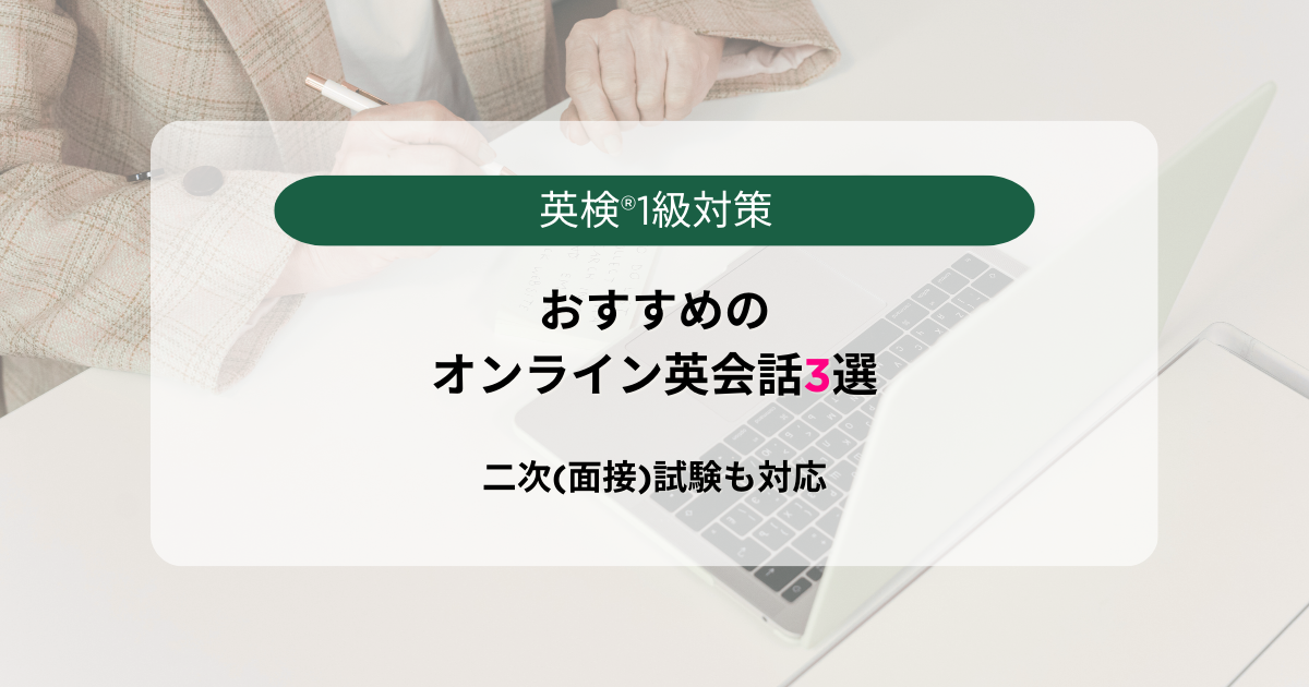 オンライン英会話の画像。英検®1級対策におすすめのオンライン英会話3選!二次(面接)試験も対応