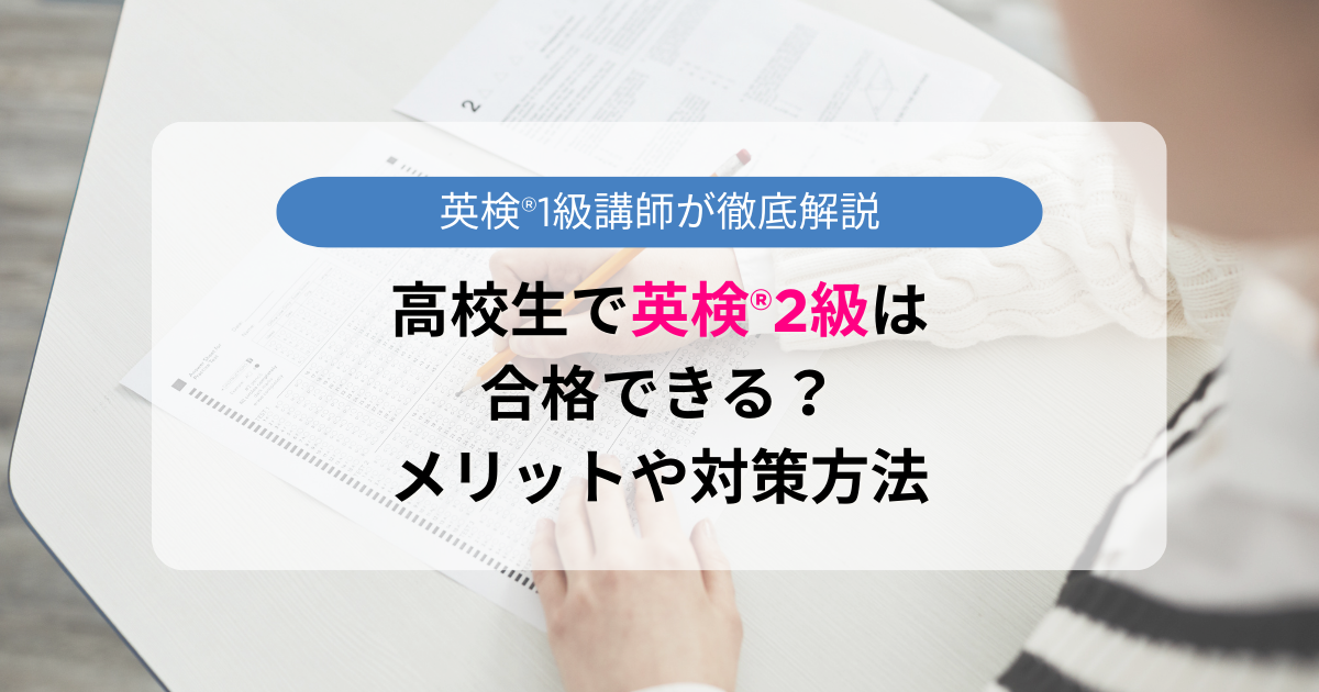 高校生で英検®2級は合格できる？メリットや対策方法を英検®1級プロ講師が解説