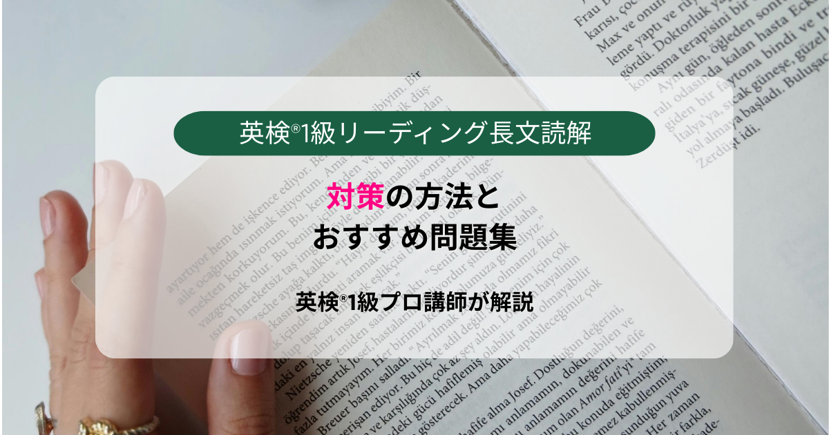 英検1級読解対策イメージ画像。英検®1級リーディング長文読解対策の方法とおすすめ問題集【英検®1級プロ講師が解説】