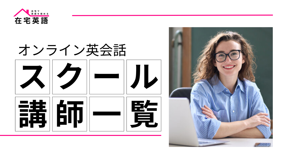 オンライン英会話スクール・講師一覧