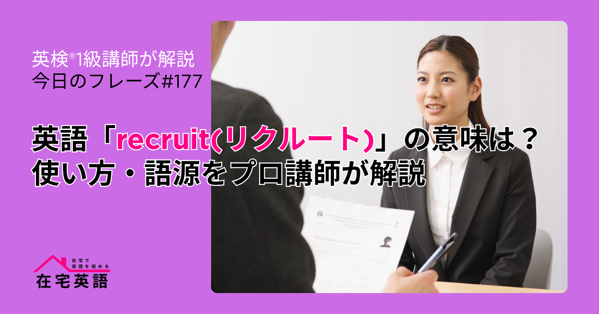採用活動の画像。英語「recruit(リクルート)」の意味は?使い方・語源をプロ講師が解説【今日のフレーズ#177】