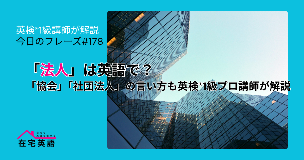 法人のイメージ画像。「法人」は英語で?「協会」「社団法人」の言い方も英検®1級プロ講師が解説【今日のフレーズ#178】