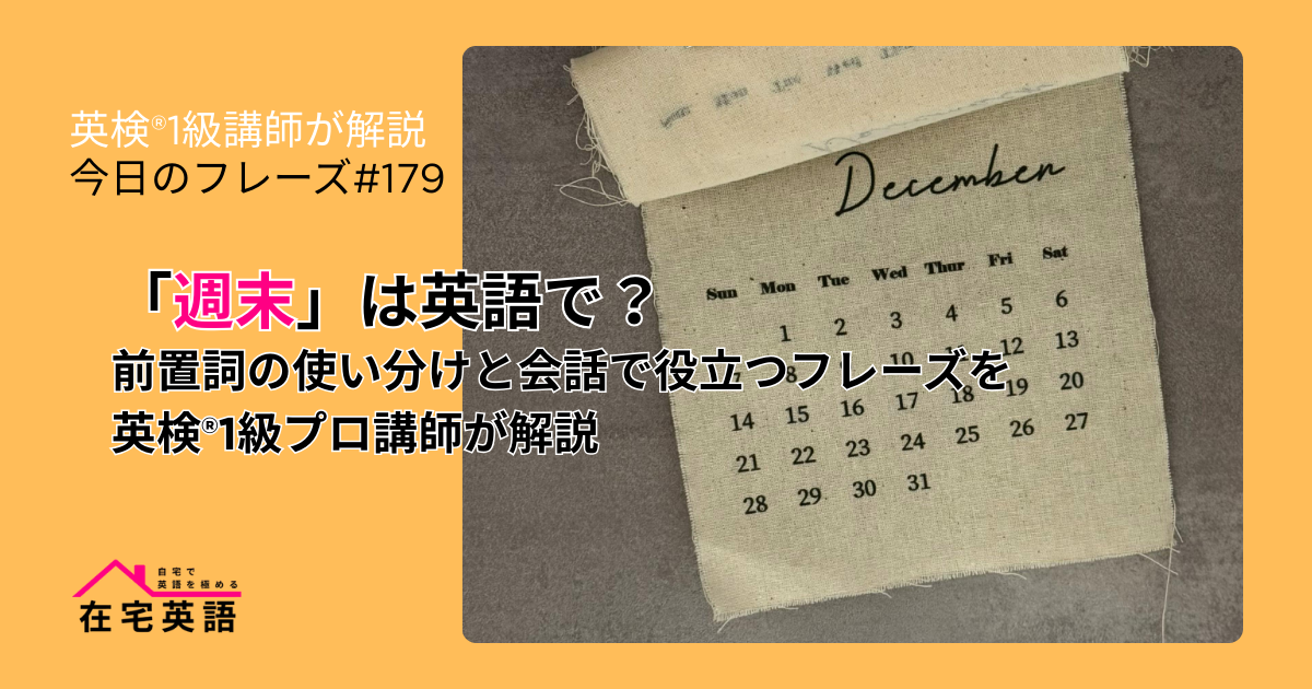 週末のイメージ画像。「週末」は英語で？前置詞の使い分けと会話で役立つフレーズを英検®1級プロ講師が解説【今日のフレーズ#179】