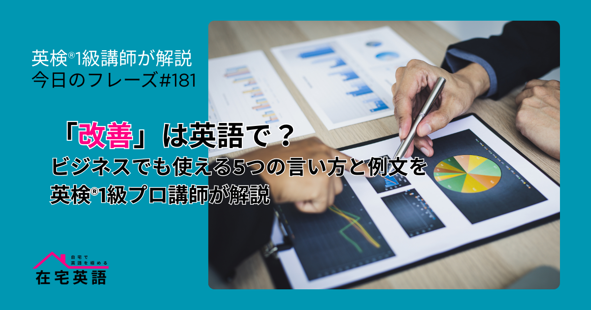 改善のイメージ画像。「改善」は英語で？ビジネスでも使える5つの言い方と例文を英検®1級プロ講師が解説【今日のフレーズ#181】