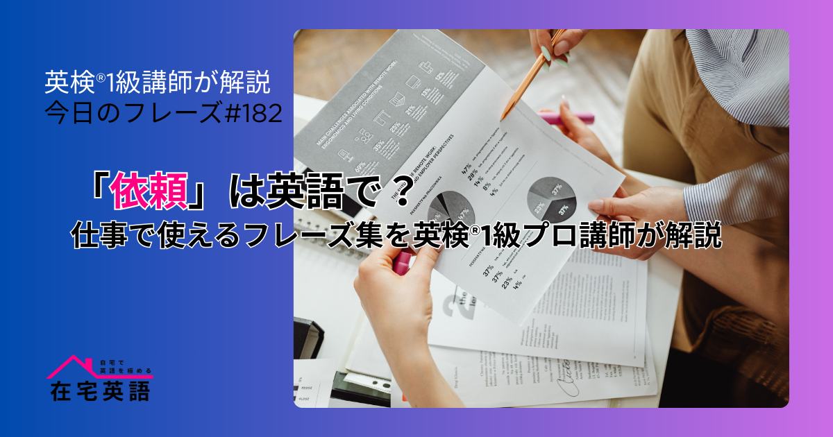 「依頼」のイメージ画像。「依頼」は英語で?仕事で使えるフレーズ集を英検®1級プロ講師が解説【今日のフレーズ#182】