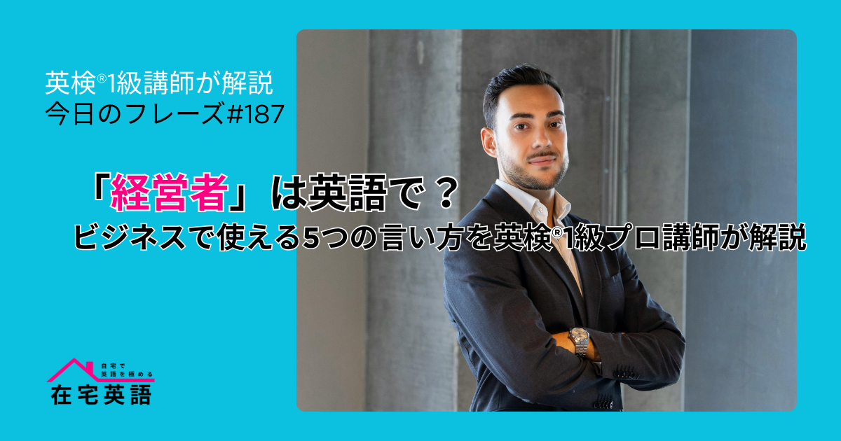 経営者のイメージ画像。「経営者」は英語で?ビジネスで使える5つの言い方を英検®1級プロ講師が解説