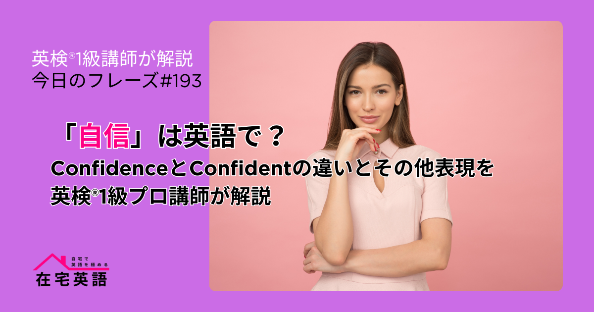 「自信」のイメージ画像。「自信」は英語で?ConfidenceとConfidentの違いとその他表現を英検®1級プロ講師が解説【今日のフレーズ#193】
