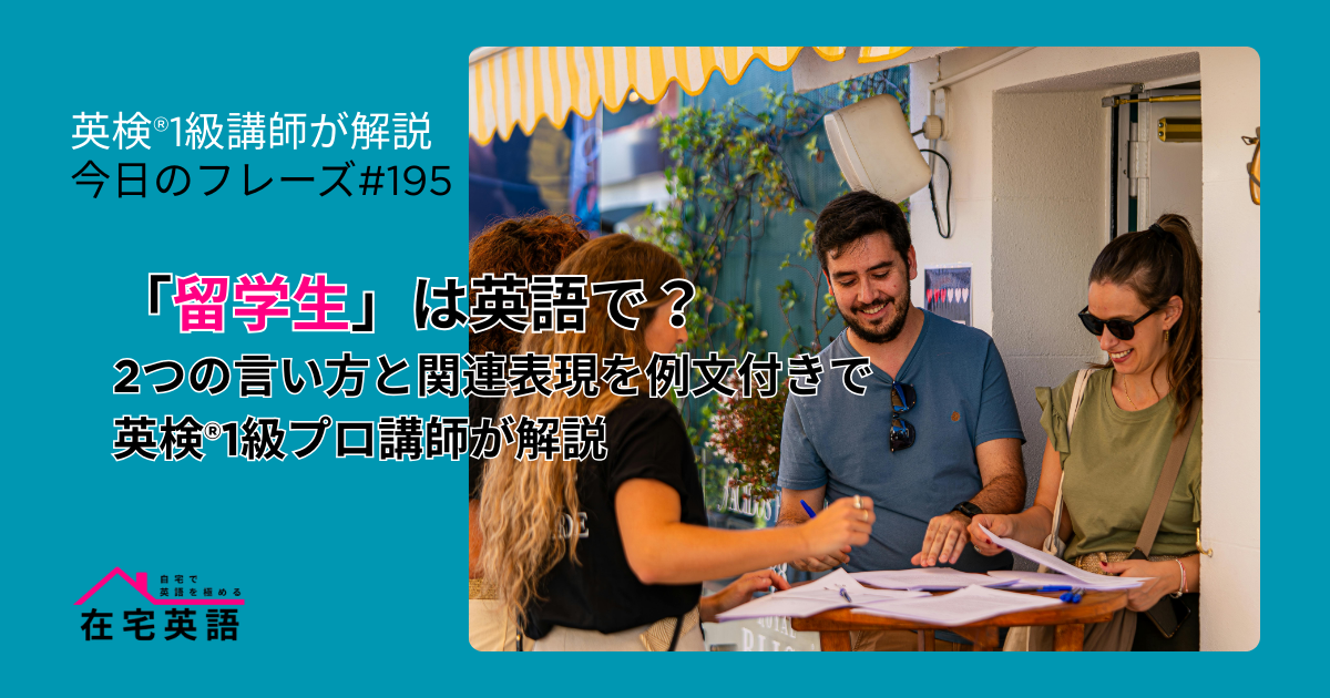 「留学生」のイメージ画像。「留学生」は英語で?2つの言い方と関連表現を例文付きで英検®1級プロ講師が解説【今日のフレーズ#195】