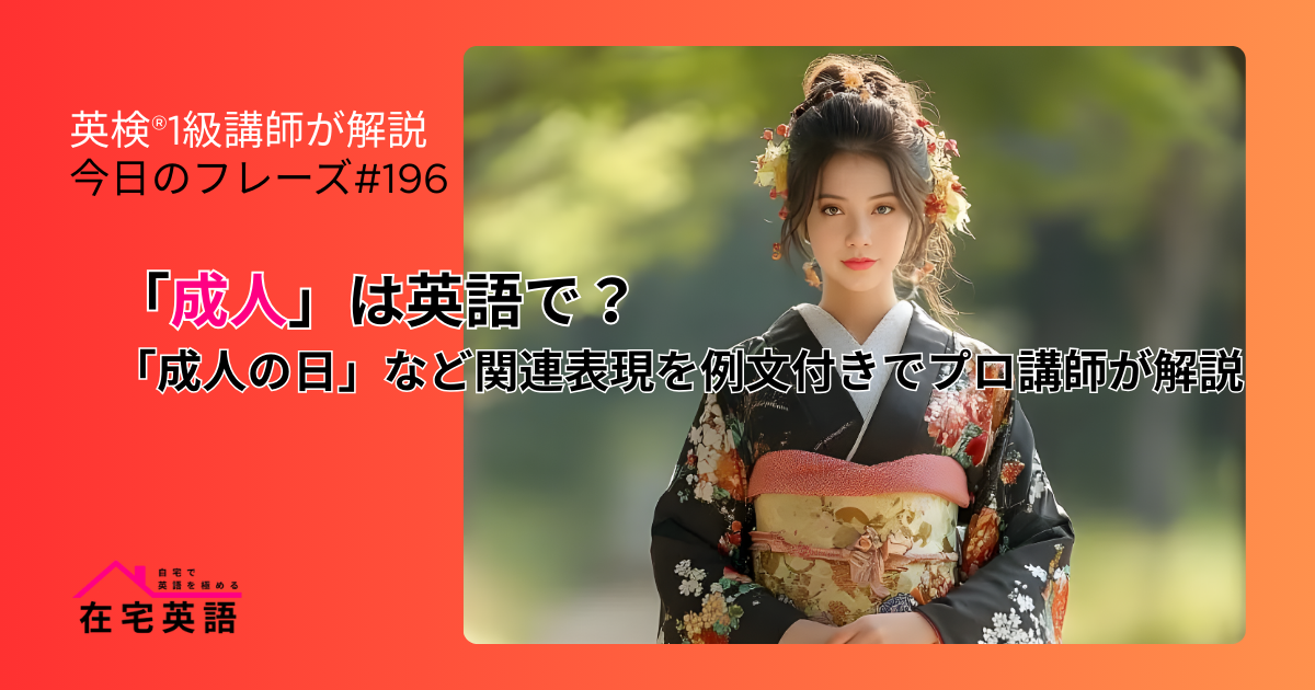 「成人」イメージ画像。「成人」は英語で?「成人の日」など関連表現を例文付きでプロ講師が解説【今日のフレーズ#196】
