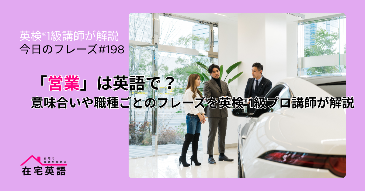「営業」のイメージ画像。「営業」は英語で？意味合いや職種ごとのフレーズを英検®1級プロ講師が解説【今日のフレーズ#198】