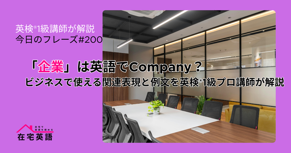 「企業」のイメージ画像。「企業」は英語でCompany？ビジネスで使える関連表現と例文を英検®1級プロ講師が解説【今日のフレーズ#200】