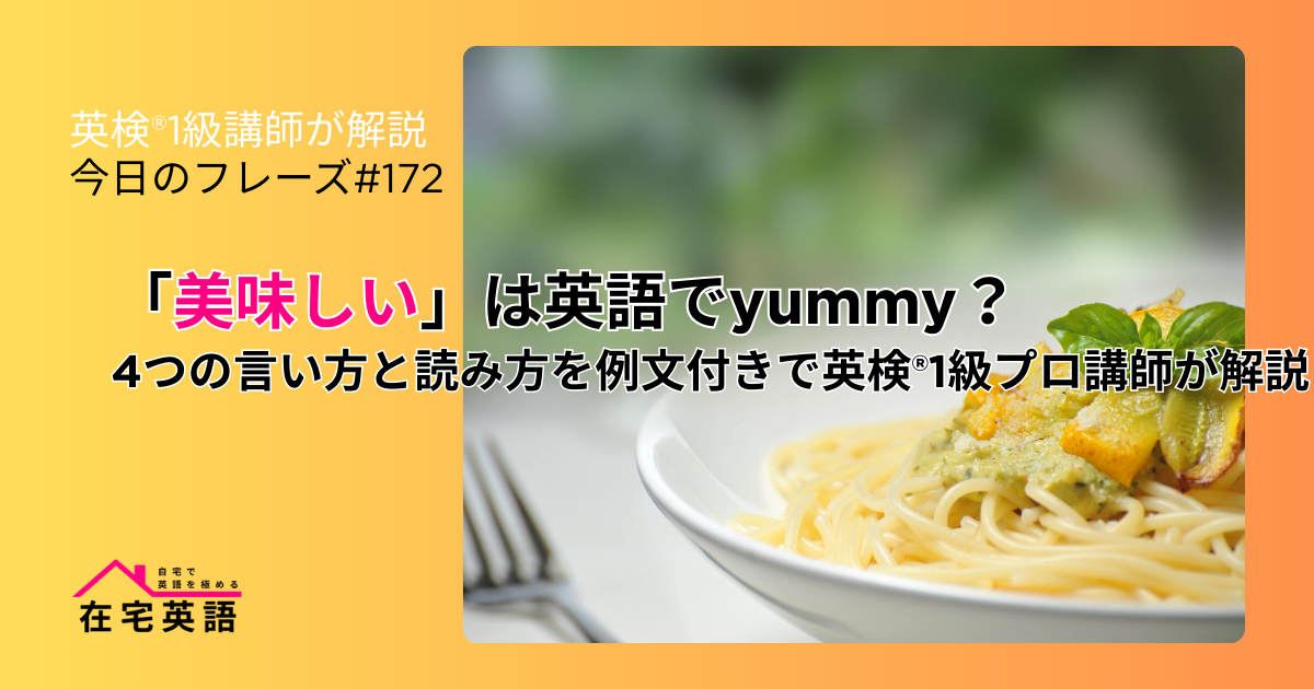 美味しい食事の写真。「美味しい」は英語でyummy？4つの言い方と読み方を例文付きで英検®1級プロ講師が解説【今日のフレーズ#172】