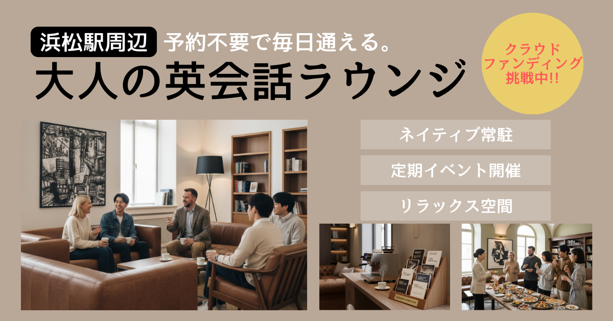 英会話ラウンジの画像。【浜松駅周辺】予約不要で毎日通える。大人の英会話ラウンジ。クラウドファンディング挑戦中!!