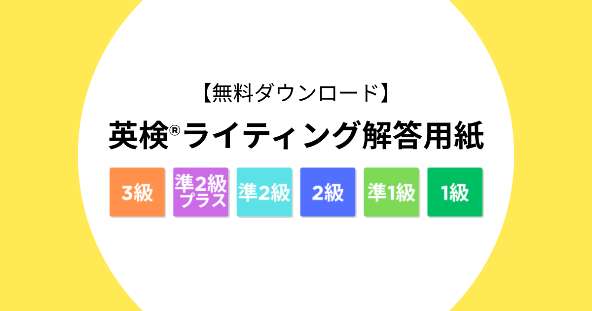 【無料ダウンロード】英検®ライティング解答用紙(英検1級, 準1級, 2級, 準2級プラス,準2級,3級)