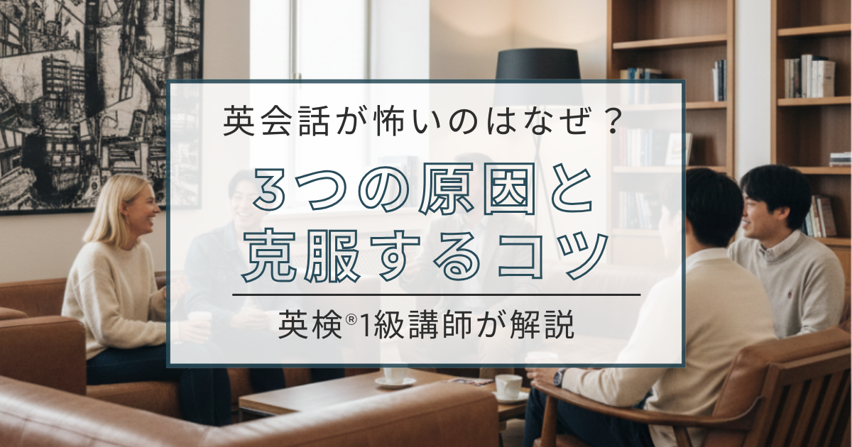 英会話のイメージ画像。英会話が怖いのはなぜ?3つの原因と克服するコツを英検®1級プロ講師が解説