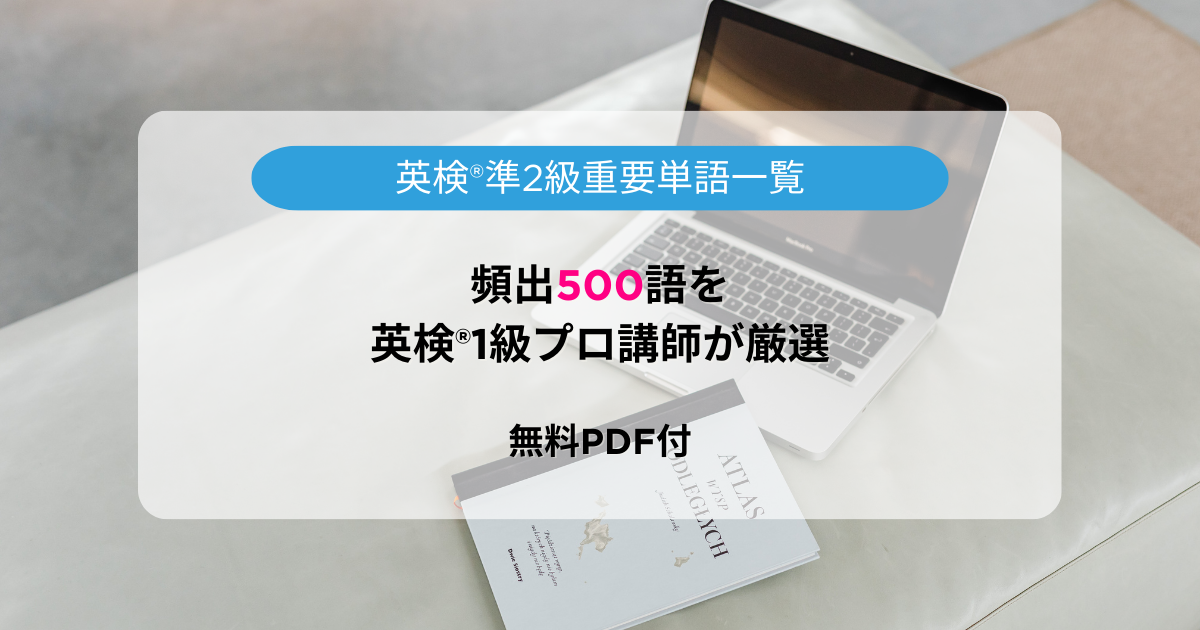 英検対策のイメージ画像。英検®準2級重要単語一覧!頻出500語を英検®1級プロ講師が厳選(無料PDF付)