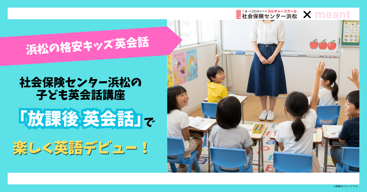 【浜松の格安キッズ英会話】社会保険センター浜松の子ども英会話講座「放課後英会話」で楽しく英語デビュー!