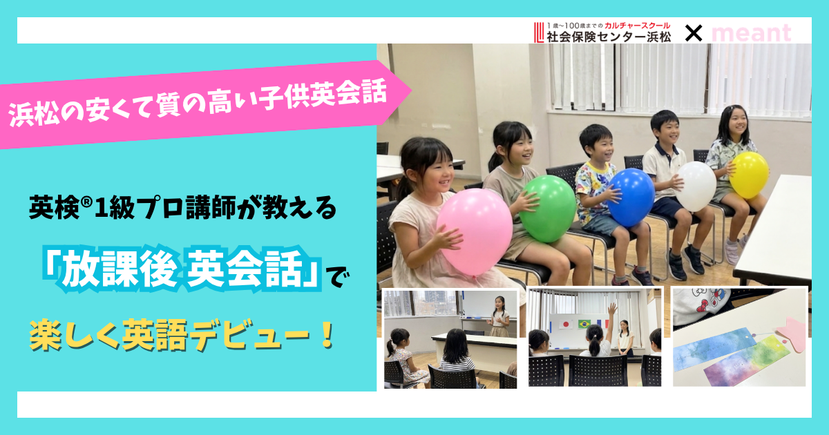 浜松の安くて質の高い子供英会話|英検®1級プロ講師が教える社会保険センター浜松「放課後英会話」で英語デビュー!