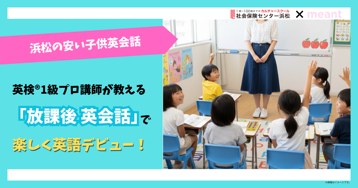 【2026年開講】浜松の安い子供英会話｜英検®1級プロ講師が教える社会保険センター浜松「放課後英会話」で英語デビュー！