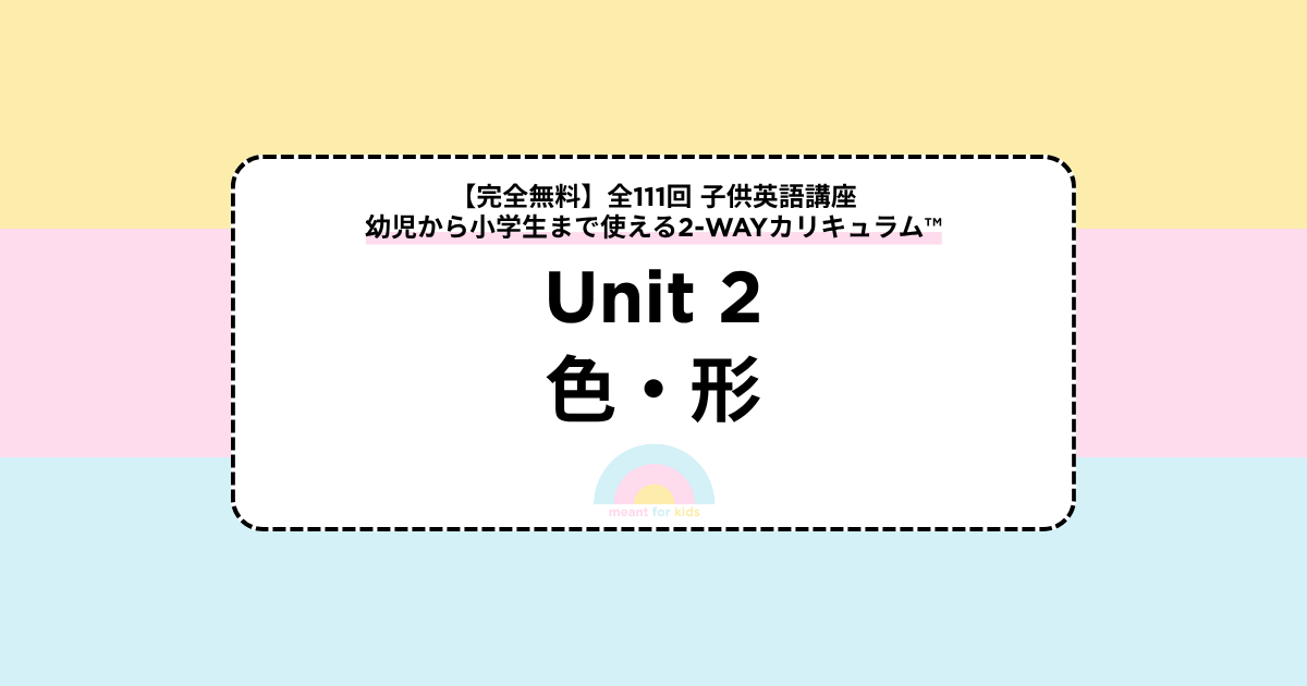 【Unit2 色・形】子供英語講座(全111回)|幼児〜小学生向け2-WAYカリキュラム™
