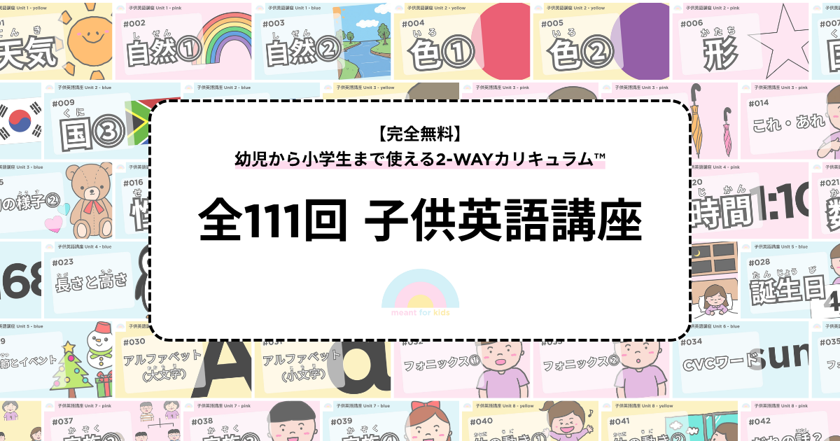 【完全無料】幼児から小学生まで使える2-WAYカリキュラム™全111回 子供英語講座