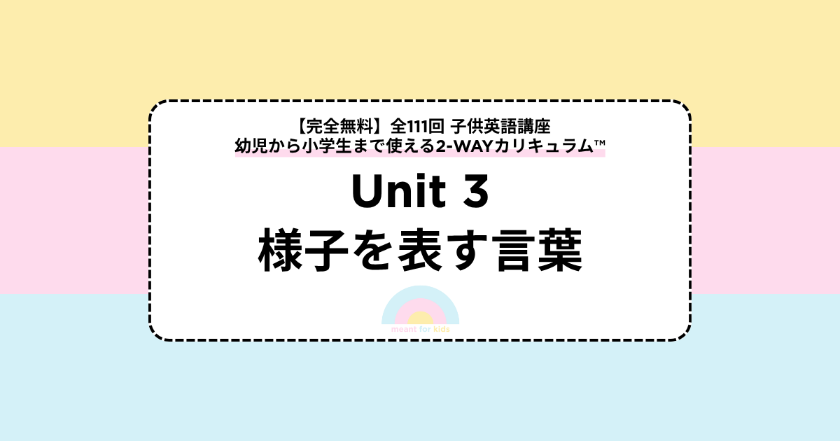 【Unit3 様子を表す言葉】全111回 子供英語講座｜幼児〜小学生向け2-WAYカリキュラム™