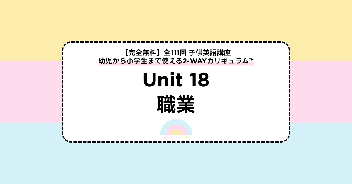 【Unit18 職業】全111回 子供英語講座｜幼児〜小学生向け2-WAYカリキュラム™