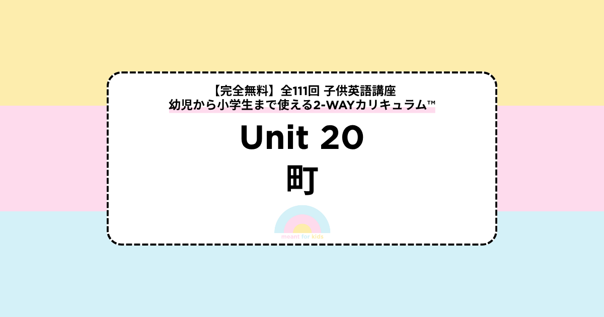 【Unit20 町】全111回 子供英語講座|幼児〜小学生向け2-WAYカリキュラム™