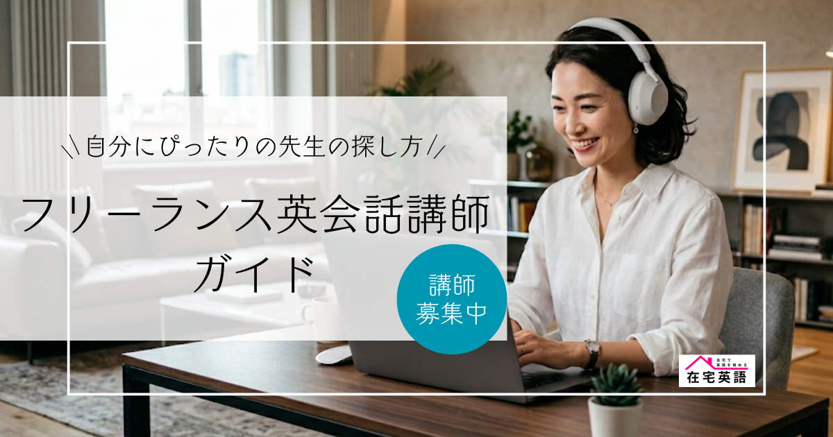 フリーランス英会話講師ガイド｜自分にぴったりの先生の探し方[講師募集中]