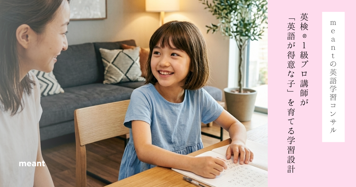 【英語学習コンサル】英検®1級プロ講師が「英語が得意な子」を育てる学習設計|meant