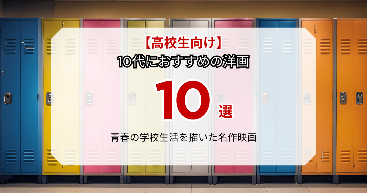 👑1位👑【高校生向け】10代におすすめの洋画10選!青春の学校生活を描いた名作映画|洋画で英語学習