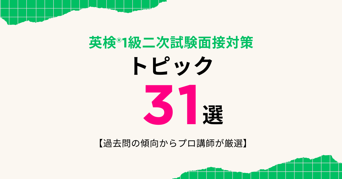 👑1位👑英検®1級二次試験の面接(スピーキング)対策トピック31選|過去問の傾向からプロ講師が厳選
