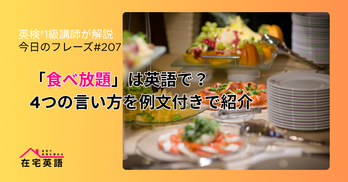 食べ放題は英語で？4つの言い方を例文付きで紹介【今日のフレーズ#207】