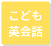 こども英会話