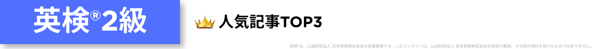 英検2級人気記事TOP3