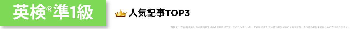 英検準1級人気記事TOP3