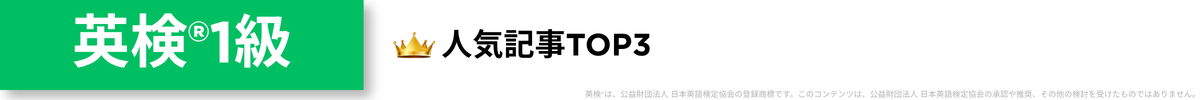 英検1級人気記事TOP3