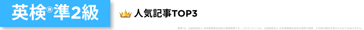 英検準2級人気記事TOP3