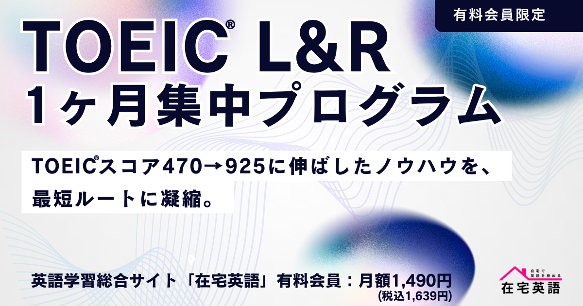 TOEIC® L&R 1ヶ月集中プログラム