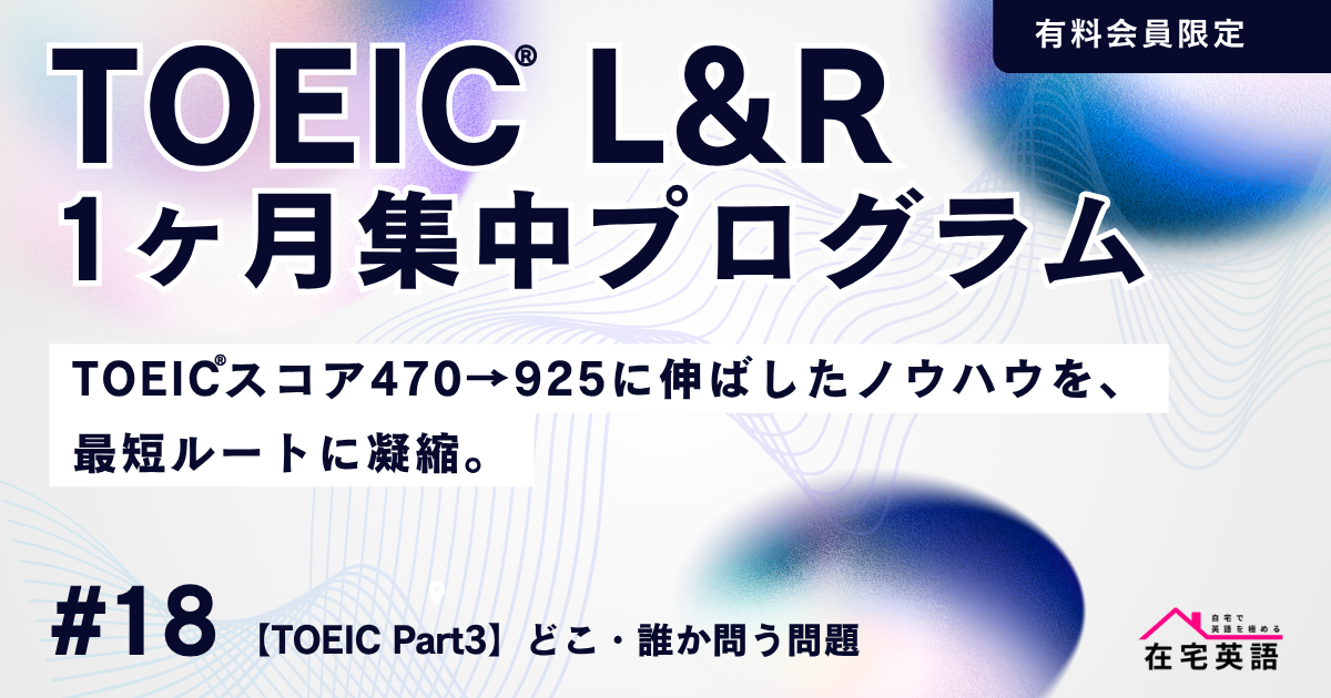 【TOEIC®Part3】どこ・誰か問う問題｜1日15分のTOEIC®1ヶ月集中プログラム#DAY18