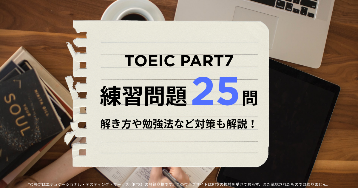 TOEIC PART7練習問題30問｜解き方や勉強法など対策も解説！