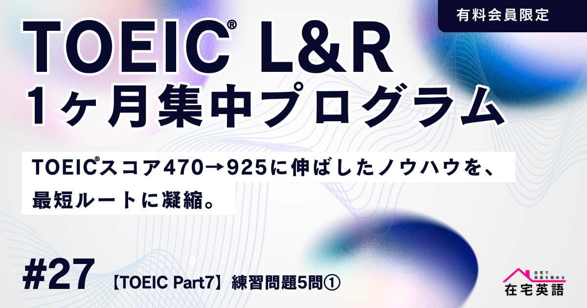【TOEIC®Part7】練習問題5問①|1日15分のTOEIC®1ヶ月集中プログラム#DAY27