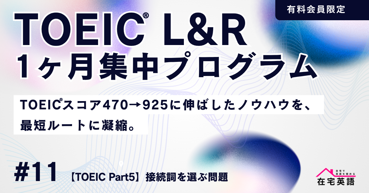 【TOEIC® Part5】接続詞を選ぶ問題｜1日15分のTOEIC®1ヶ月集中プログラム#DAY11