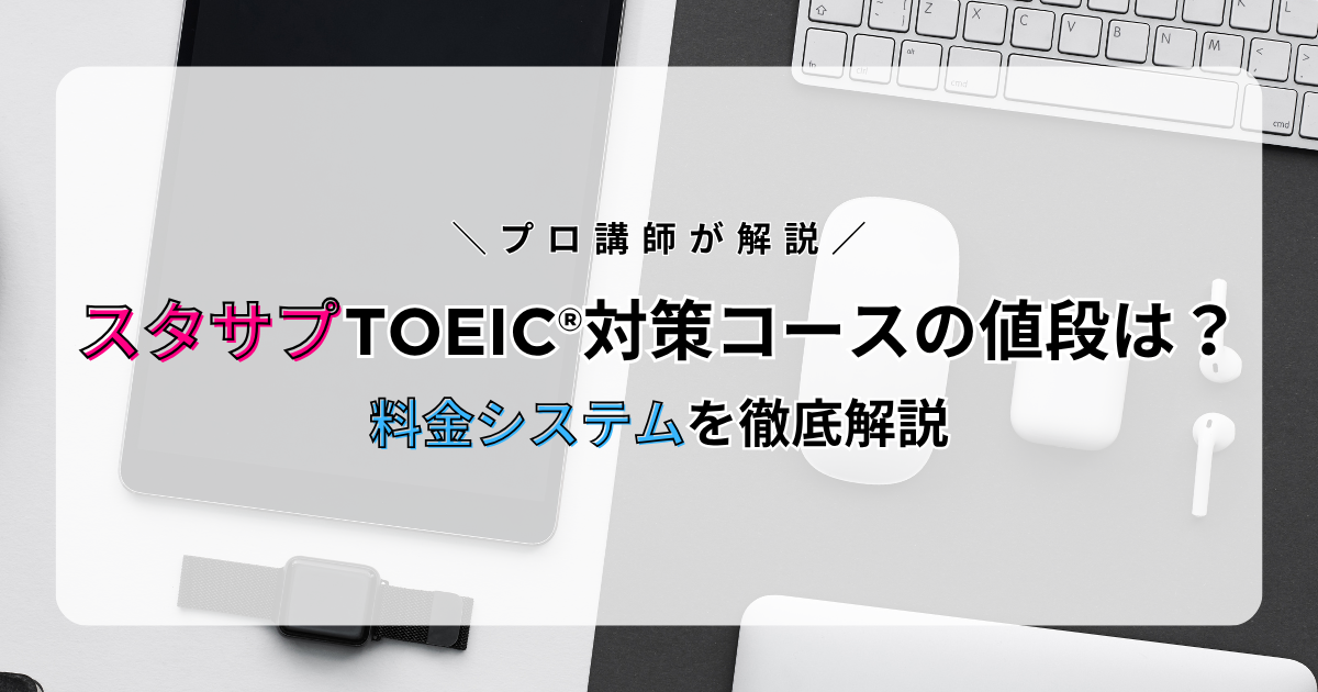 スタサプTOEIC®対策コースの値段は?料金システムを徹底解説!