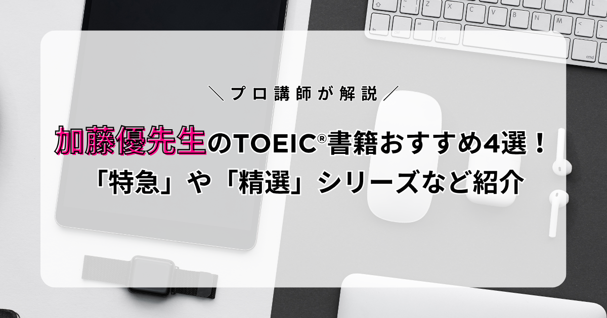 加藤優先生のTOEIC®書籍おすすめ4選!「特急」や「精選」シリーズなど紹介