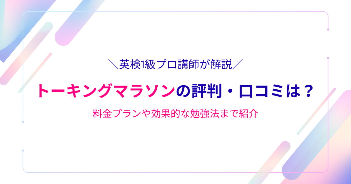 トーキングマラソンの評判・口コミは?料金プランや効果的な勉強法まで紹介