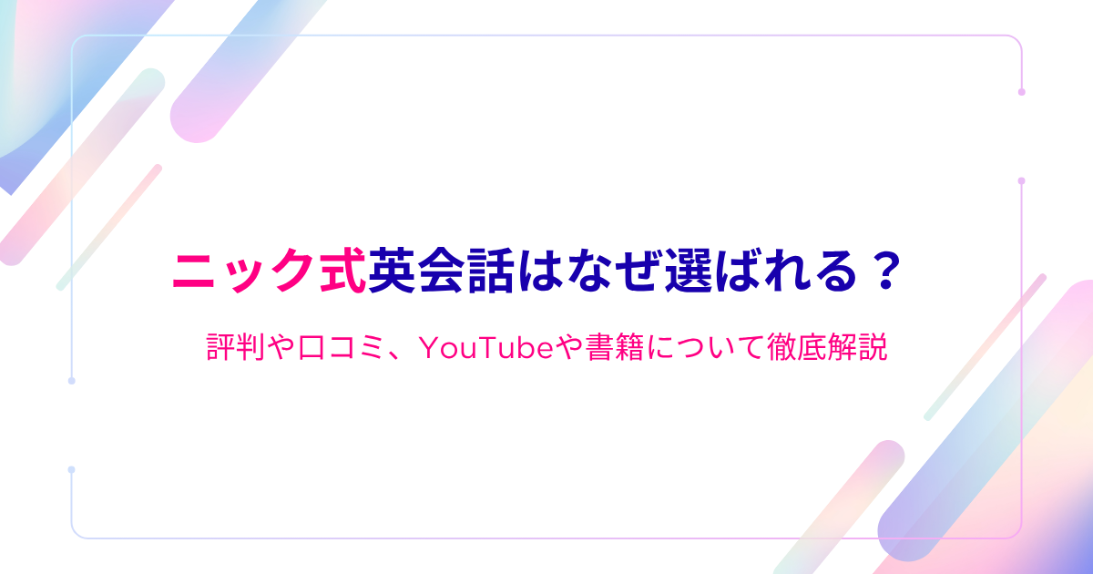 ニック式英会話はなぜ選ばれる？評判や口コミ、YouTubeや書籍について徹底解説