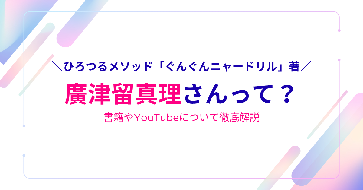 ひろつるメソッド「ぐんぐんニャードリル」著の廣津留真理さんって?書籍やYouTubeについて徹底解説